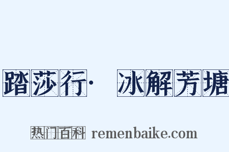 踏莎行·冰解芳塘是什么意思的图片